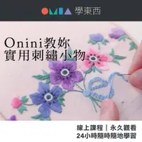 在飛比找蝦皮商城優惠-OMIA線上課程｜穿梭針線間 Onini教妳實用刺繡小物｜刺