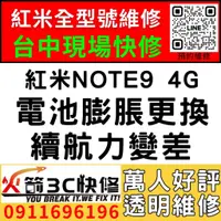 在飛比找蝦皮購物優惠-【台中紅米維修推薦】紅米Note9 4G/更換電池維修/膨脹