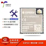 ⚙️熱銷臺發⚙️原裝正品 ESP32-WROOM-32UE 雙核WIFI&AMP;藍牙MCU模組物聯網無線模塊