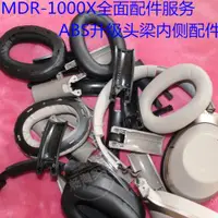 在飛比找ETMall東森購物網優惠-斷裂頭梁維修配件Sony 索尼 MDR-1000X/XM2 