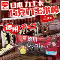 在飛比找蝦皮購物優惠-《RISKA》力士卡巧克力玉米棒｜30入｜日本 零食 餅乾 