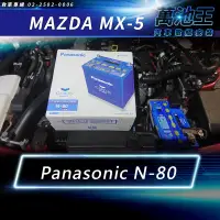 在飛比找蝦皮購物優惠-【萬池王】MAZDA MX-5 適用 電瓶更換 PANASO