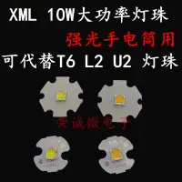 在飛比找淘寶網優惠-CREE XML T6 L2 U2大功率LED燈珠 10W強