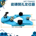 《獨一無2》磁磚打孔 MIT-TDM483 安全耐用 鑽孔導向 玻璃開洞 輔助吸盤 磁磚打洞