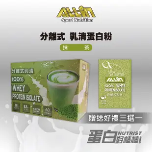 [台灣 ALL IN] 全分離乳清蛋白粉 抹茶口味 隨身包 試用包 試喝包 盒裝 Sample Box 巴弟商城