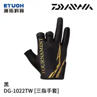 在飛比找漁拓釣具優惠-DAIWA DG-1022TW 黑 [三指手套]