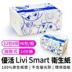 超商滿199免運  現貨  台灣製造 《 優活 LIVI SMART抽取式衛生紙100抽【單包】 》