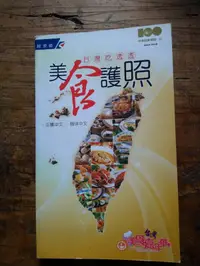 在飛比找露天拍賣優惠-▊齊物書房 罕書▊中華民國100年台灣吃透透美食護照|經濟部