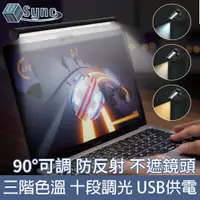 在飛比找PChome24h購物優惠-UniSync USB多段式LED三色調光電腦螢幕掛燈 26