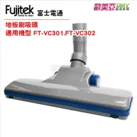 在飛比找蝦皮購物優惠-富士電通Fujitek 地板刷吸頭 適用FT-VC301、F