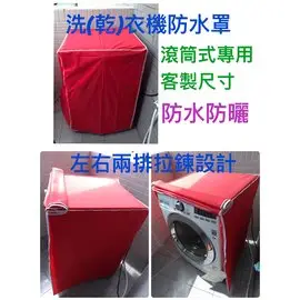 【微笑生活e商城】LG 洗衣機 防塵套 防塵罩 WD-S15DWD 專業訂作 拉鍊設計