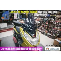 在飛比找蝦皮購物優惠-麥可倉庫機車精品【JSTC 彪虎200 可調式 照後鏡 前移