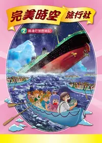 在飛比找樂天kobo電子書優惠-完美時空旅行社(2)：科學漫畫: 鐵達尼號歷險記 - Ebo