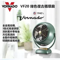 在飛比找PChome24h購物優惠-【美國 VORNADO 沃拿多】7.5吋經典復古循環扇-綠色