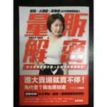 ［新書］量販解密：愛買、大潤發、家樂福，20年資歷專業達人，完全破解量販店讓人狂掃貨的暢銷祕密