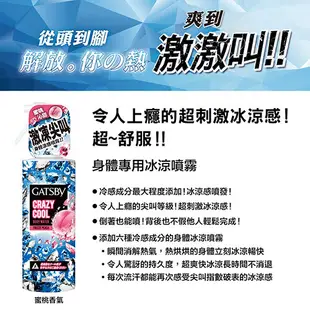 GATSBY 魔法激凍體用噴霧 夏日酷爽透心涼戶外露營170ml 可任選 外出必備 清涼爽身 (9.8折)