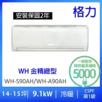 在飛比找momo購物網優惠-【GREE 格力】14-16坪一級能效9.1KW變頻冷暖分離