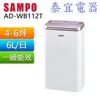 在飛比找Yahoo!奇摩拍賣優惠-【泰宜電器】SAMPO 聲寶 清淨除濕機 AD-WB112T