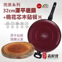 在飛比找momo購物網優惠-【義廚寶】義大利製完美不沾鍋深平底鍋32cm+桃花芯木原木砧