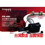 POKKA PA-401迷你腰掛式教學擴音器