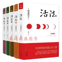 在飛比找Yahoo!奇摩拍賣優惠-稻盛和夫 活法珍藏版 1-5冊（精裝版）活法 稻盛和夫全集 