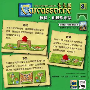 【新天鵝堡桌遊】卡卡頌2.0橋樑、山城與市集擴充－中文版