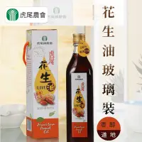 在飛比找生活市集優惠-【虎尾農會】100%花生油560ml 國產花生製成 無添加防