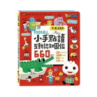 在飛比找樂天市場購物網優惠-風車童書 小手點讀互動認知圖鑑-FOOD超人(中英台發音)