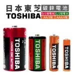 【現貨】東芝TOSHIBA  碳鋅電池1號(D) 2號(C) 3號(AA) 4號(AAA)【LIFESHOPPING】