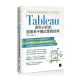 大數據時代超吸睛視覺化工具與技術：Tableau資料分析師進階高手養成實戰經典