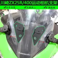 在飛比找樂天市場購物網優惠-適用于川崎Ninja400運動相機支架忍者400改裝記錄儀Z