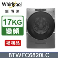 在飛比找PChome24h購物優惠-Whirlpool惠而浦 17公斤洗脫烘滾筒洗衣機 8TWF