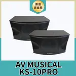 (現貨)10吋喇叭 AV MUSICAL KS-10PRO 懸吊式/平放式卡拉OK專用喇叭(對) 全新公司貨