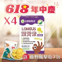 在飛比找台灣好農優惠-★年中慶買4送7★ LONGUS葉黃素咀嚼錠 4盒【加送】鹿