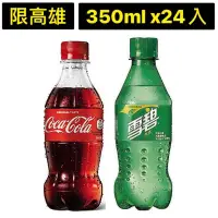 在飛比找蝦皮購物優惠-免運）可樂 雪碧迷你汽水350ml x24入 可樂迷你瓶 雪