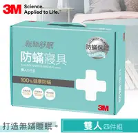 在飛比找PChome24h購物優惠-【3M】淨呼吸防螨寢具雙人四件組