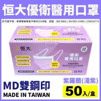 在飛比找蝦皮購物優惠-現貨【台灣製造雙鋼印】恒大優衛醫用口罩-紫羅蘭(50入/盒)