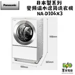 門市價 PANASONIC 國際牌 10.5公斤日製洗脫烘滾筒洗衣機 NA-D106X3