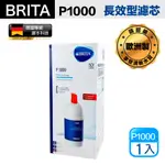 【BRITA】MYPURE P1000 硬水軟化型濾芯 1入裝(平輸品)