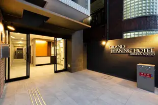 梅爾迪亞二條城日本寧大飯店GRAND JAPANING HOTEL MELDIA Nijojo