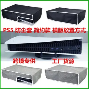 PS5防塵套 Dust Cover 適用Sony PS遊戲機防塵罩 豎放 橫放 修身