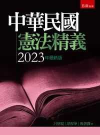 在飛比找誠品線上優惠-中華民國憲法精義 (2023年最新版)