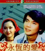 永恆的愛 DVD