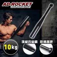 在飛比找momo購物網優惠-【AD-ROCKET】頂級精鋼棒鈴 10KG/健身棒鈴/伊朗