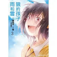 在飛比找momo購物網優惠-【MyBook】狼的孩子雨和雪_漫畫 3(電子漫畫)