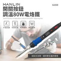 在飛比找ETMall東森購物網優惠-HANLIN-G1020-80W 開關按鈕調溫80W電烙鐵