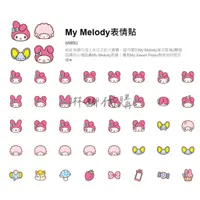 在飛比找蝦皮購物優惠-My Melody表情貼 マイメロディ 絵文字 美樂蒂 三麗