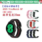 EC【運動矽膠錶帶】ASUS VIVOWATCH BP (HC-A04) 錶帶寬度 20MM 雙色手錶 透氣 錶扣式腕帶