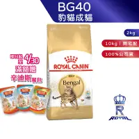 在飛比找蝦皮商城優惠-【ROYAL CANIN 法國皇家】 豹貓成貓專用乾糧(BG