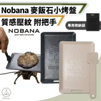 在飛比找PChome24h購物優惠-【Chill Outdoor】NOBANA 方形麥飯石小烤盤